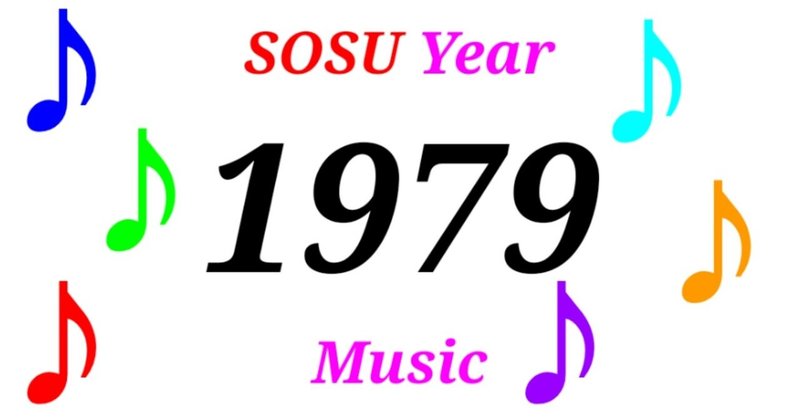 【SOSU MUSIC】1979年のヒット曲を紹介！