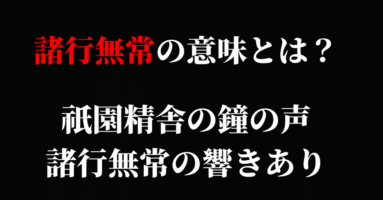 諸行無常の意味とは 祇園精舎の鐘の声 諸行無常の響きあり Ichi Obousan Note 諸行無常の意味とは 祇園精舎の鐘の声 諸行無常の響きあり Ichi Obousan Note