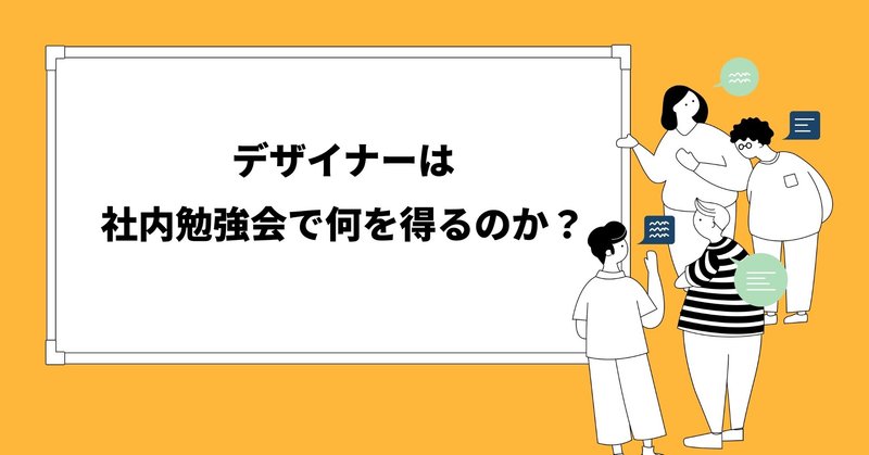 デザイナーは社内勉強会で何を得るのか？