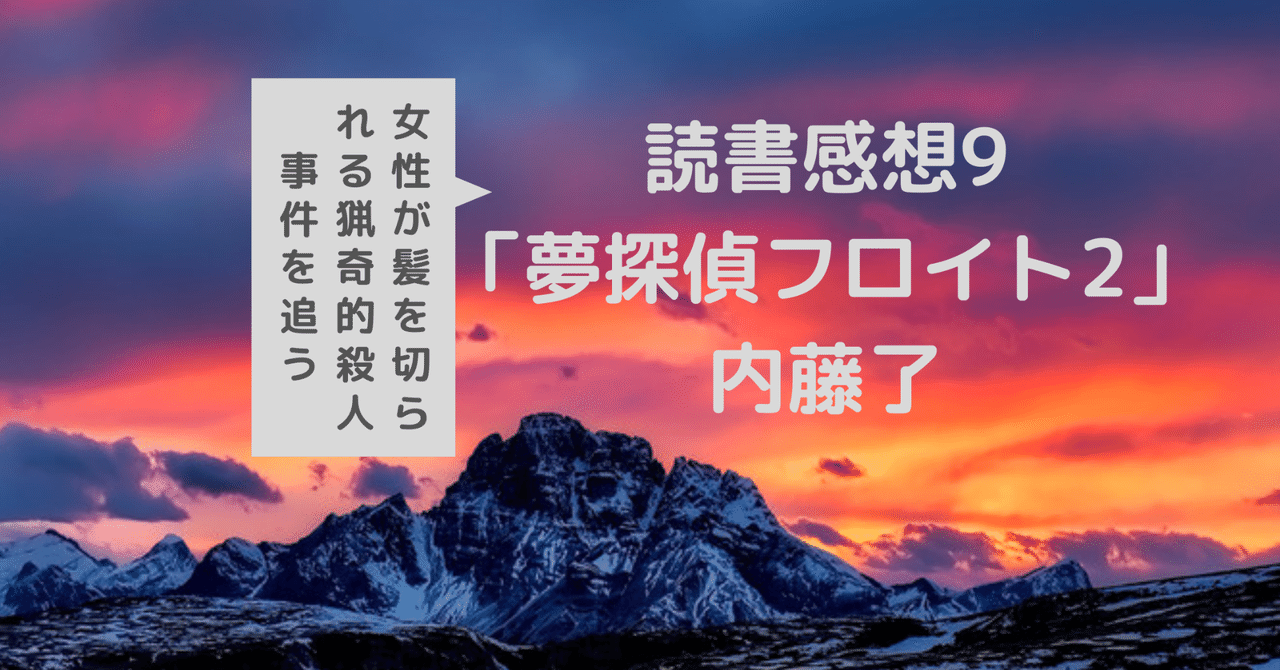 夢探偵フロイト の新着タグ記事一覧 Note つくる つながる とどける