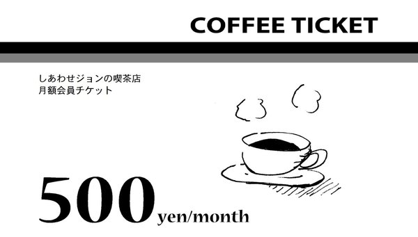ジョンのコーヒーチケット(通常会員)