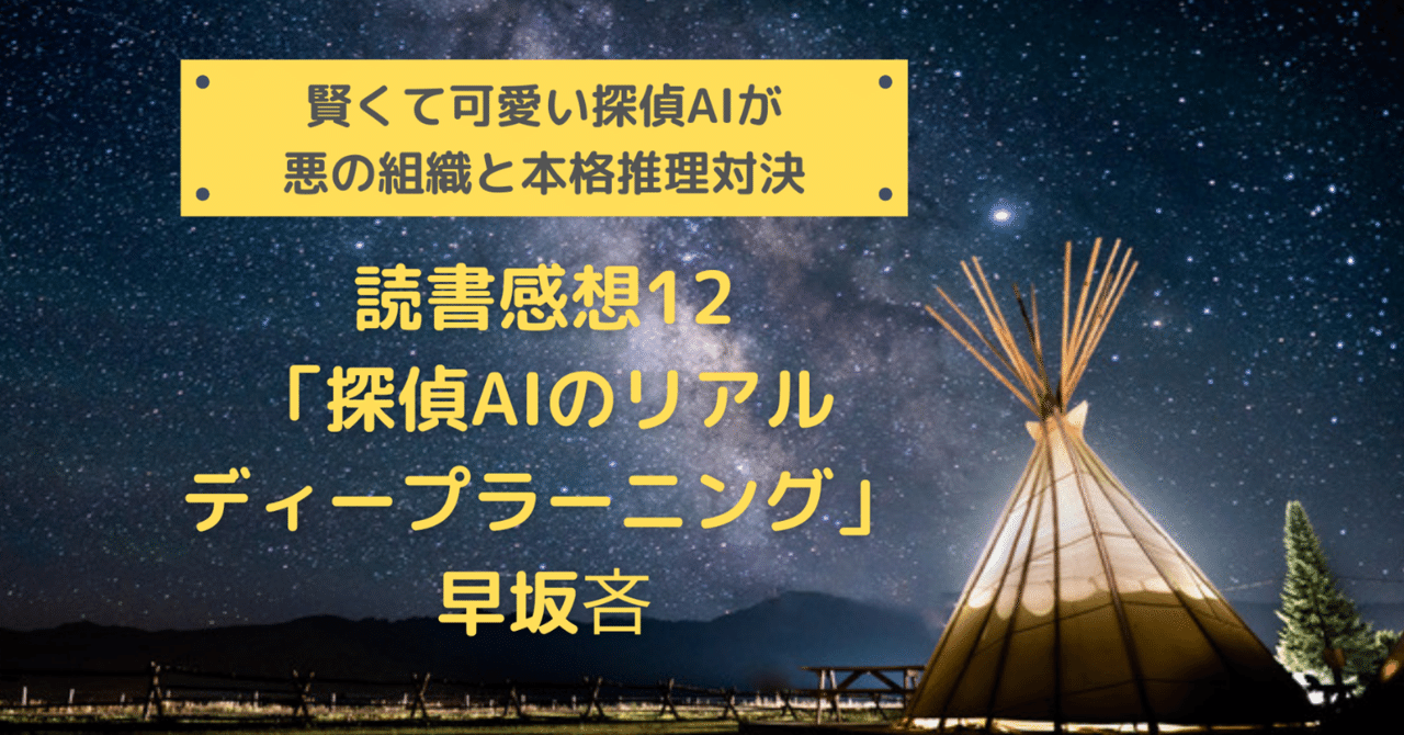 読書感想12 探偵aiのリアル ディープラーニング 早坂吝 せ る Note 読書感想12 探偵aiのリアル ディープラーニング 早坂吝 せ る Note