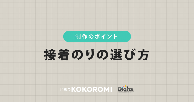 適切な"接着のり"の選び方