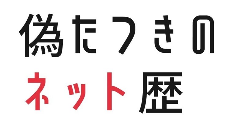 偽たつき の新着タグ記事一覧 Note つくる つながる とどける