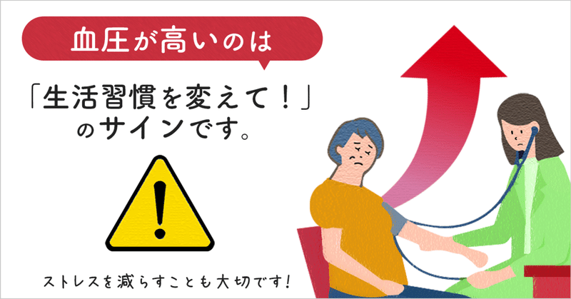 血圧が高いのは「生活習慣を変えて！」のサインです。ストレスを減らすことも大切です！