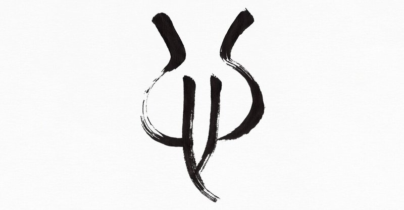 部首 こころ したごころ 筆で書いてみました こどものための書き方教室 Note