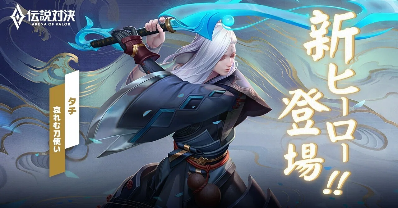 新ヒーロー タチ 紹介 2021 09 01 伝説対決 Arena Of Valor 公式note Note