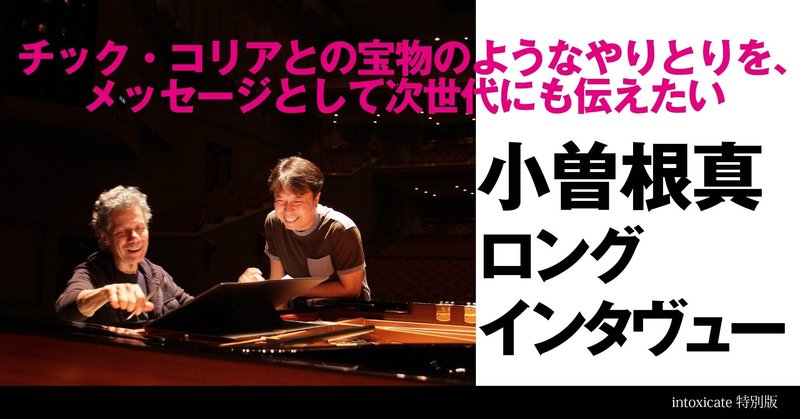 【小曽根真】チック・コリアとの宝物のようなやりとりを、メッセージとして次世代にも伝えたい