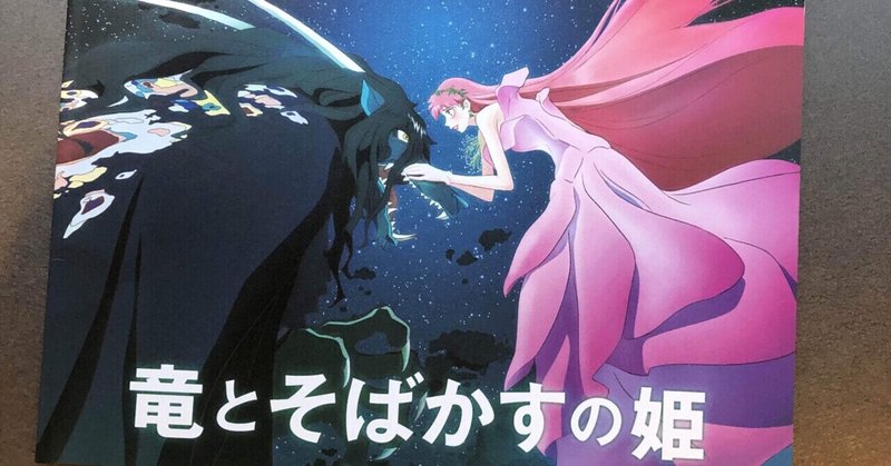 アニメ名作は日本の宝。音楽のポテンシャルを伝えてくれる『竜とそばかすの姫』。