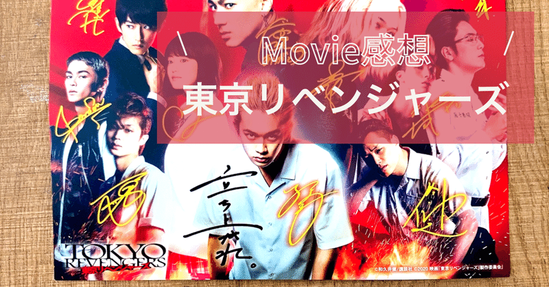 映画東京リベンジャーズ感想 Heartbeat Note 映画東京リベンジャーズ感想 Heartbeat Note