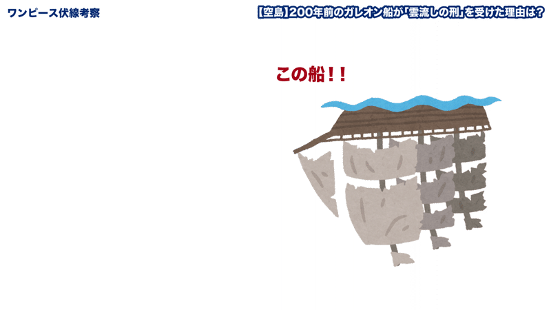 ワンピース考察 雲流しの刑を受けた理由は 0年前に空から降ってきたガレオン船 ワンピースを語る人 Note