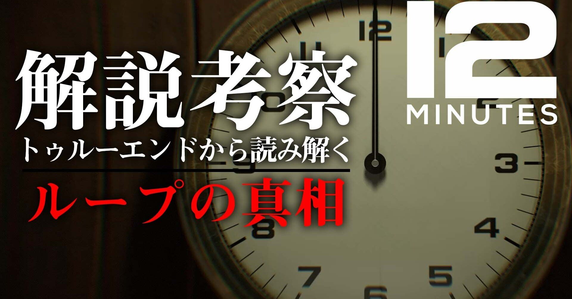 考察 解説 Twelve Minutes ループの真相は実は 警官と父親とは 真エンディングから読み解くどんでん返しとは Lamnot ラムノット Note