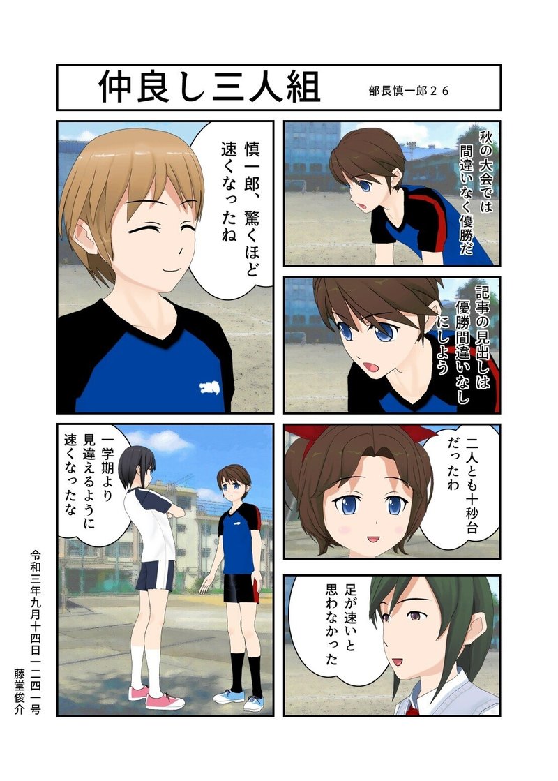 仲良し三人組 藤堂俊介 Note