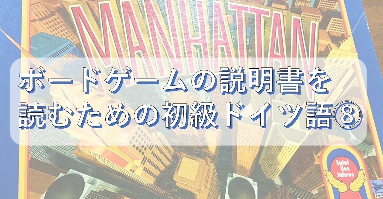 ボードゲームの説明書を読むための初級ドイツ語⑧マンハッタン編｜レグルス