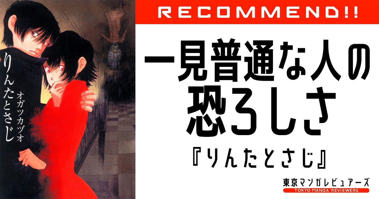 一見普通な人の内側に生じる絶望的な ずれ の恐怖 りんたとさじ 東京マンガレビュアーズ