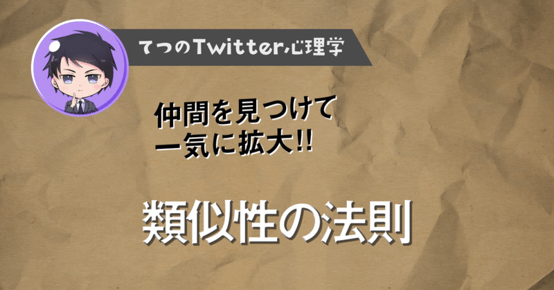 ツイ心 仲間を見つけて一気に拡大 類似性の法則 Twitter心理学 てつ 文章術の売人 Note ツイ心 仲間を見つけて一気に拡大 類似性の法則 Twitter心理学 てつ 文章術の売人 Note