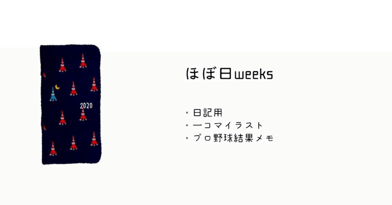 【手帳会議】ほぼ日weeksの使い方