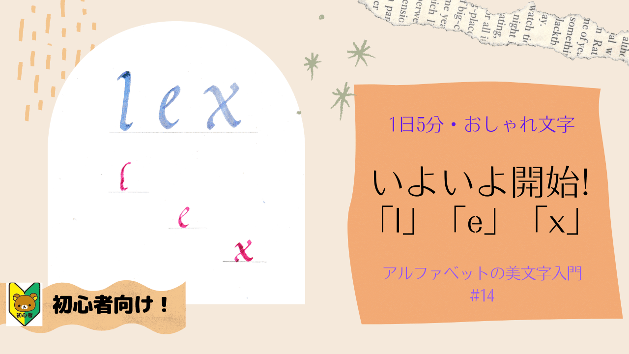 14 アルファベットの美文字 カリグラフィー イタリック体 小文字 L E X の美しい書き方 アルファベットおしゃれ文字の専門家 講師 アキラ先生 Note