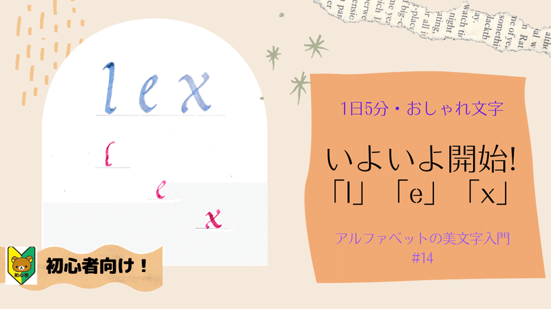 14 アルファベットの美文字 カリグラフィー イタリック体 小文字 L E X の美しい書き方 アルファベットおしゃれ文字の専門家 講師 アキラ先生 Note