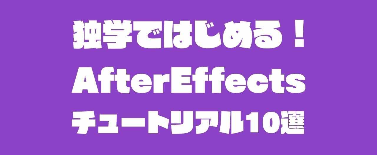 独学ではじめる Aftereffectsチュートリアル10選 いなげ Note