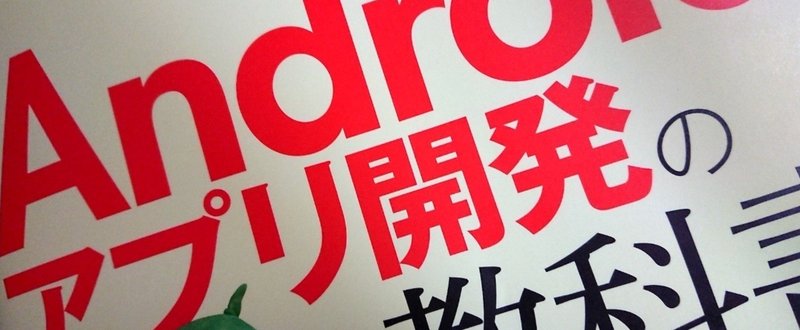本の紹介 基礎 応用力をしっかり育成 Androidアプリ開発の教科書 なんちゃって開発者にならないための実践ハンズオン にわけん Note