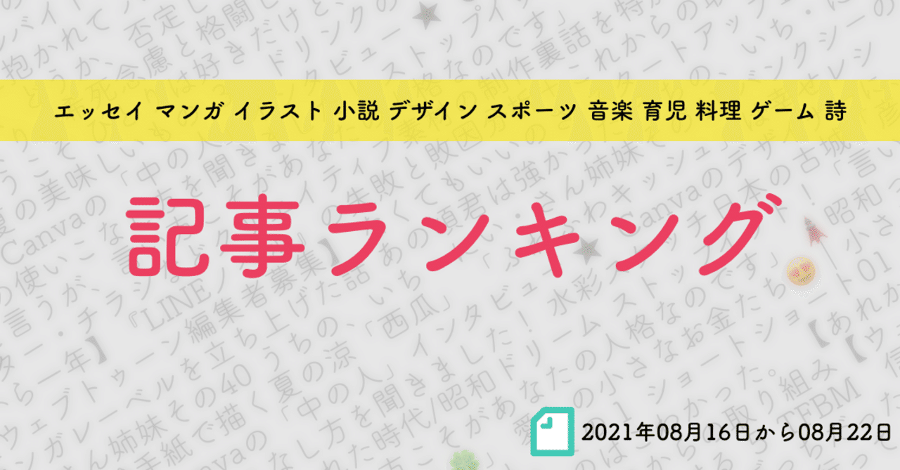 先週の記事ランキング 21年08月16日から08月22日 かわちゃん Note