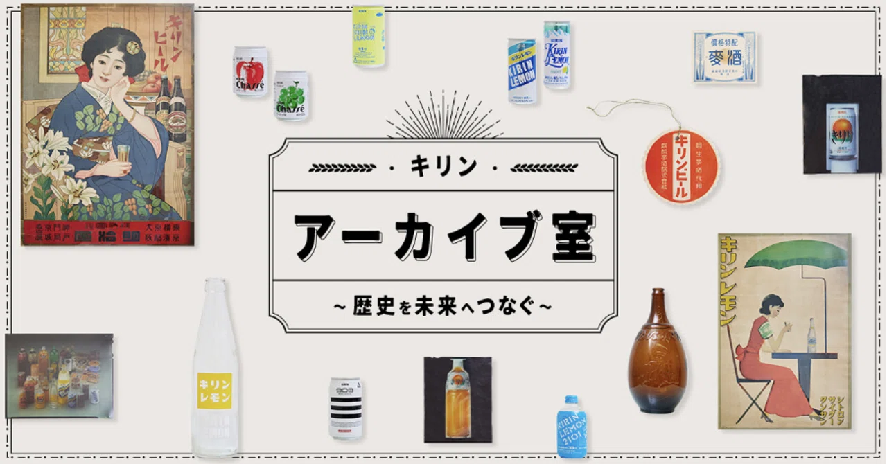 商品のストーリーを残し未来へつなぐ キリンのアーカイブ室は今日も お客様とのつながり を記録し続ける Kirin