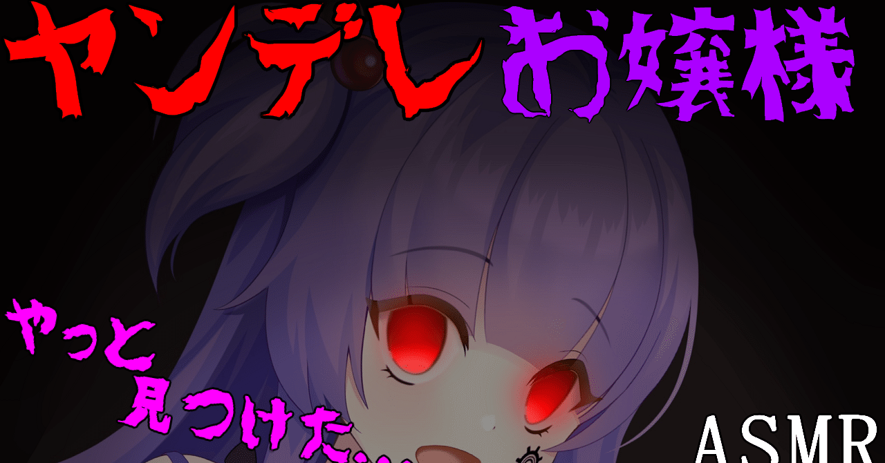 Asmr ヤンデレ 久しぶりに会ったお嬢様に迫られる シチュエーションボイス 男性向け メイメイ Vtuber Note