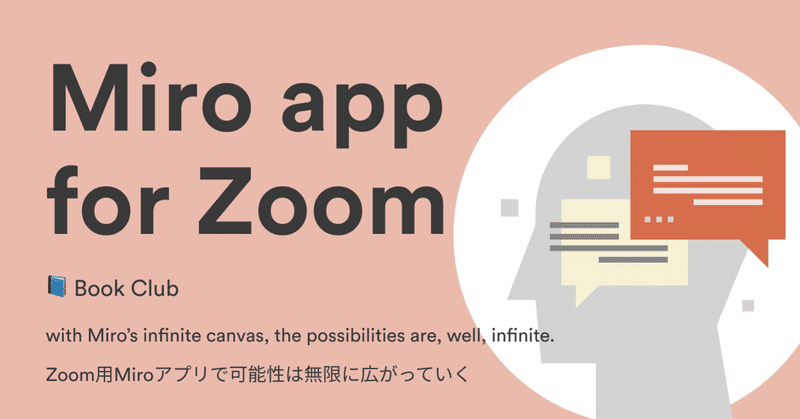 📘️ Book Club:より効果的にコラボレーションしよう!Zoom用Miroアプリ可能性は無限に広がっていく。