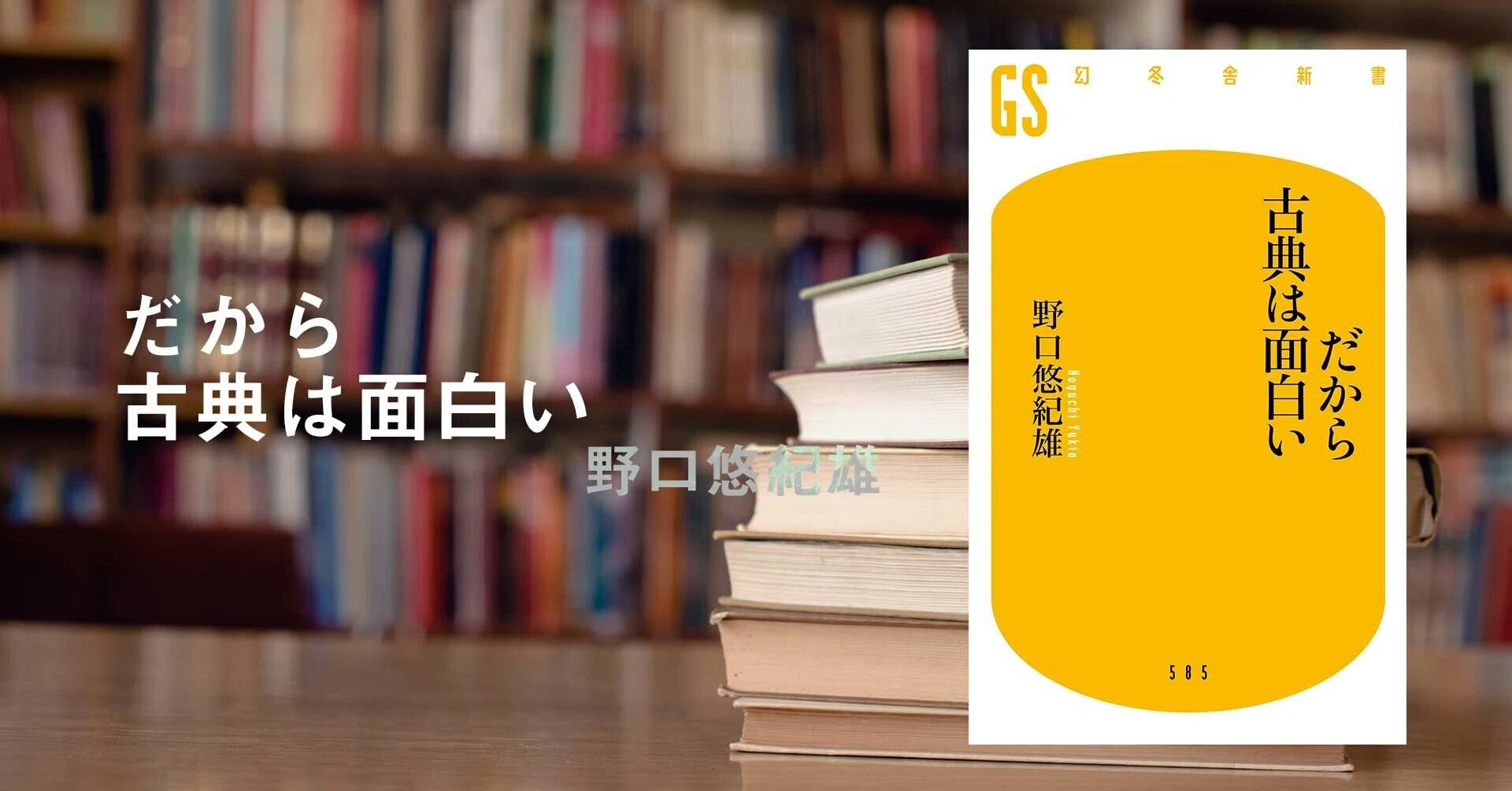 だから古典は面白い │ 野口悠紀雄｜幻冬舎 電子書籍｜note