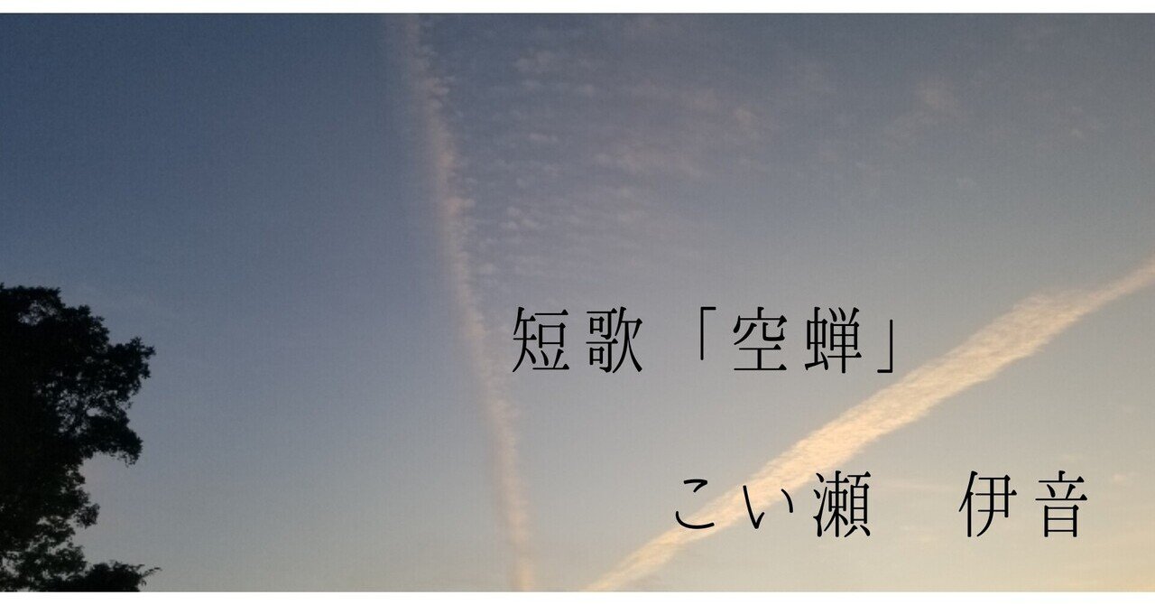 短歌 空蝉 こい瀬 伊音 こいせ いと Note