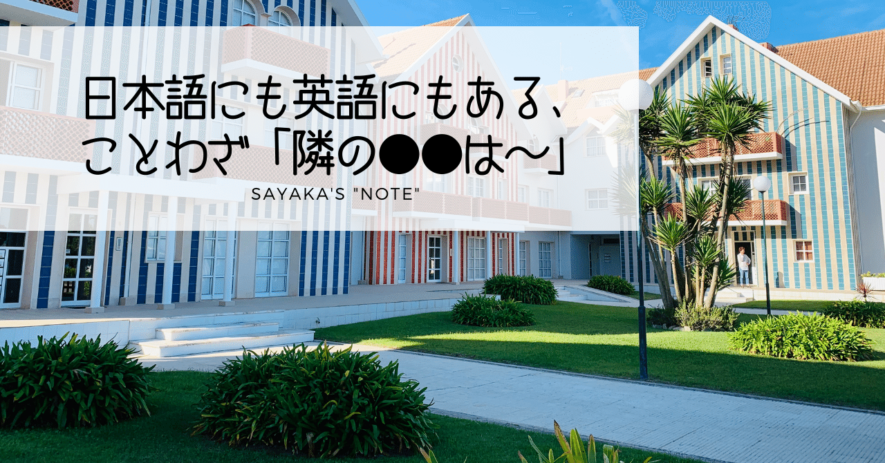 日本語にも英語にもある ことわざ 隣の は 解答編 英語ディクテーション Sayaka Kanai 金井さやか 元祖 Toeic満点英語 コーチ イングリッシュキャンプの校長せんせい 英語の先生の先生 Note