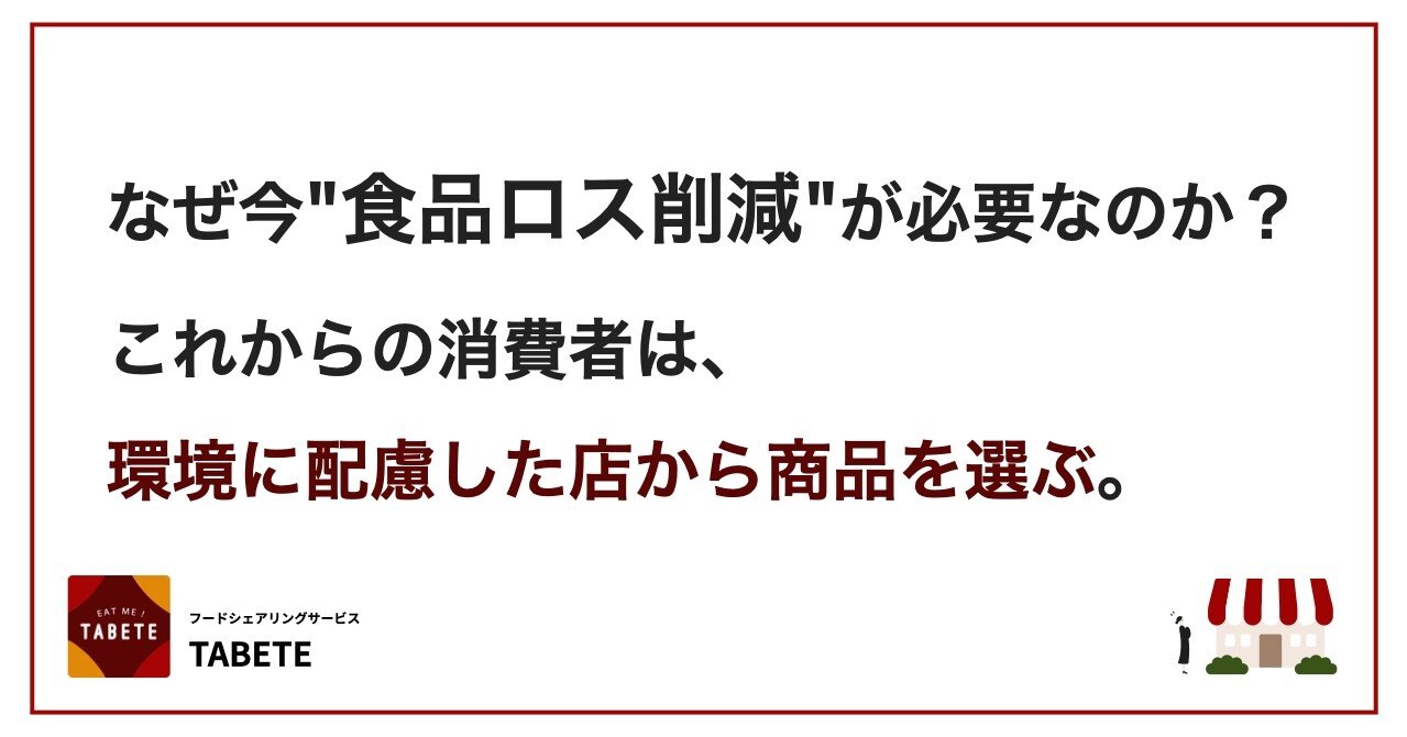 なぜ今 食品ロス削減 が必要なのか これからの消費者は 環境に配慮した店から商品を選ぶ Tabete Note