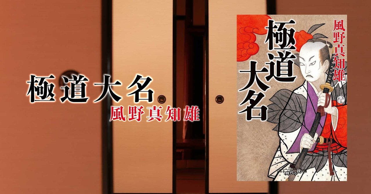 団鬼六女侠客小説挿絵 虎、背中に変な絵が描いてあるぞ…伝説の「大名やくざ」が帰ってきた！ #2 極道大名｜幻冬舎 電子書籍