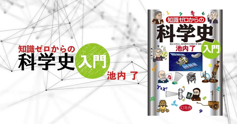 知識ゼロからの科学史入門 │ 池内了｜幻冬舎 電子書籍｜note