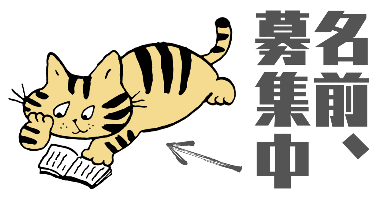 名前大募集 海外ミステリ文庫レーベル ハーパーbooks 公式ねこキャラクター誕生 抽選プレゼントも ハーパーコリンズ ジャパン Note
