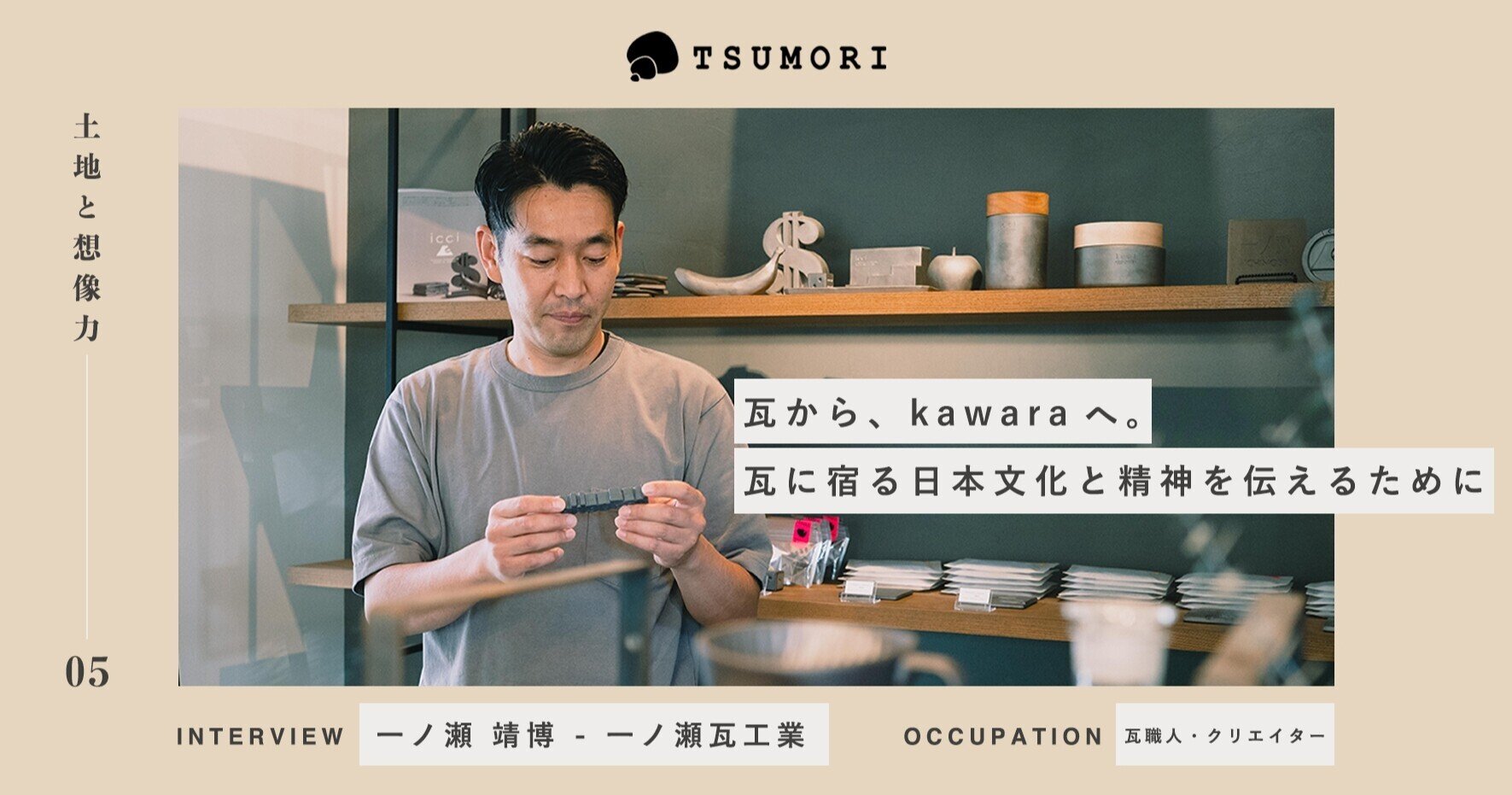 瓦から、kawaraへ。瓦に宿る日本文化と精神を伝えるために