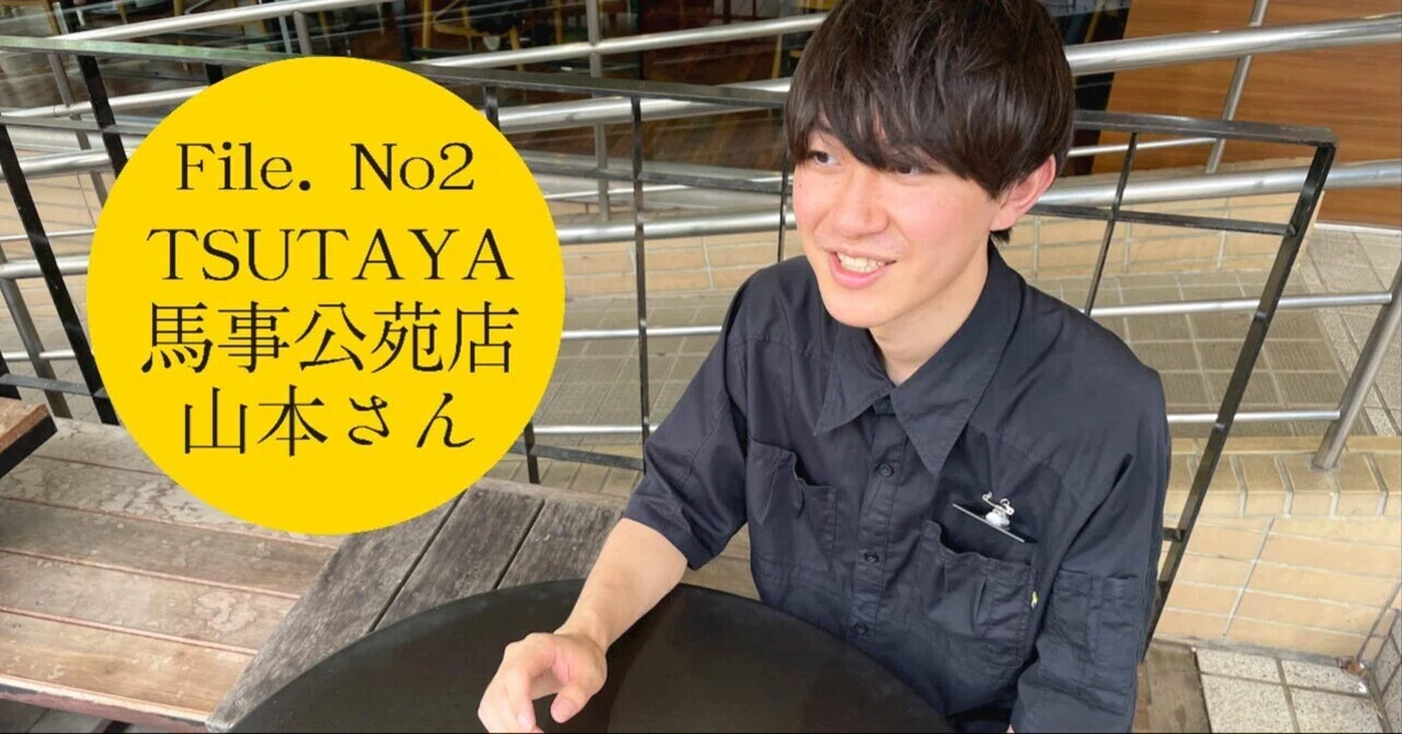 File.No2】 映画と私 / TSUTAYA 馬事公苑店 山本さん｜【公式】TSUTAYA