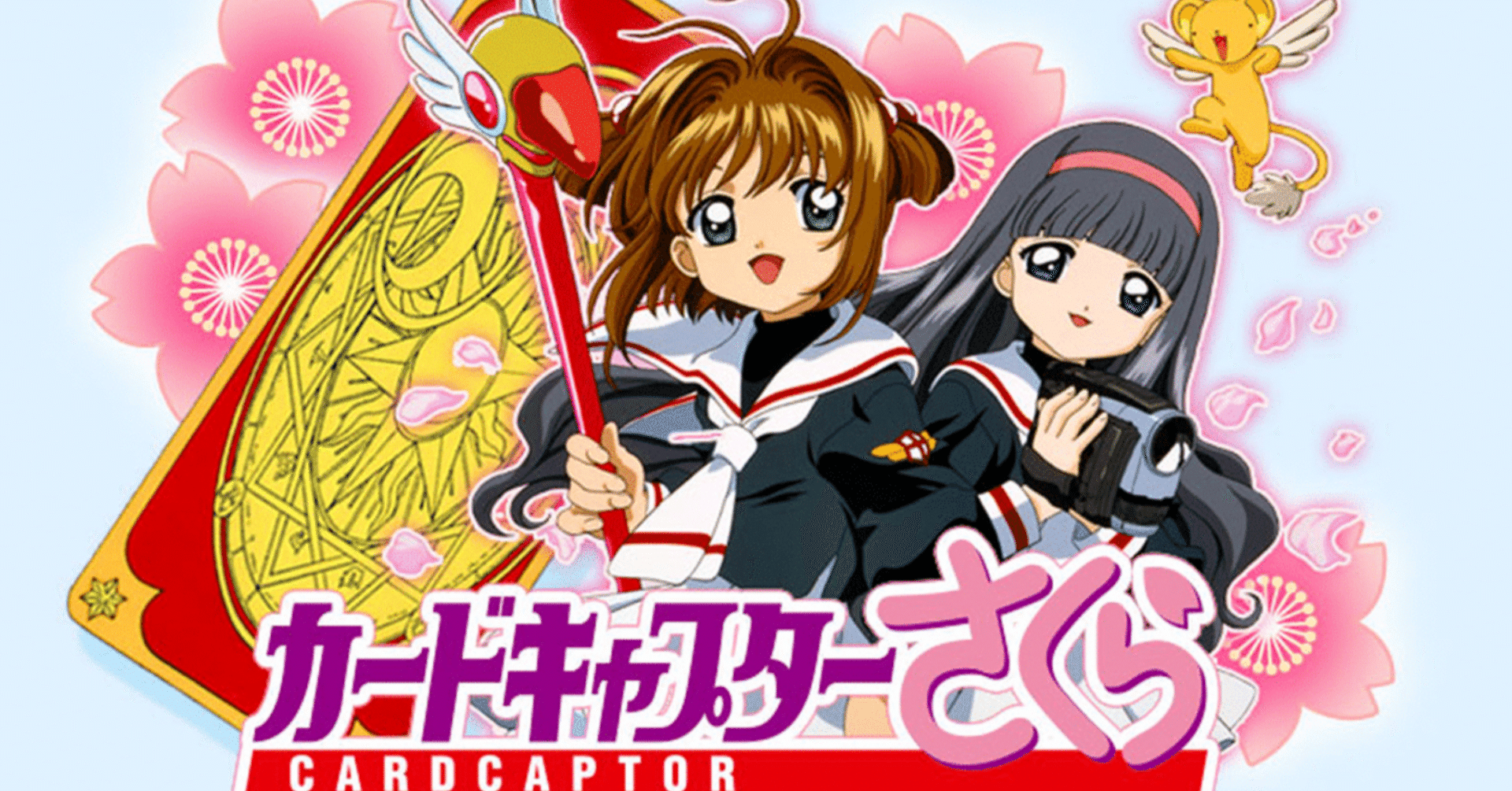 名作】「カードキャプターさくら」の魅力②｜コトミ
