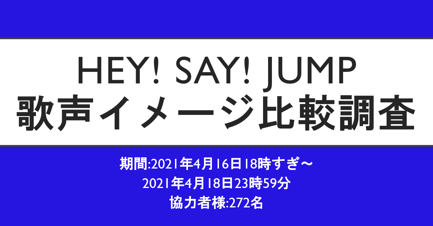 Hey Say Jump 歌声イメージ比較調査 なれこ Note