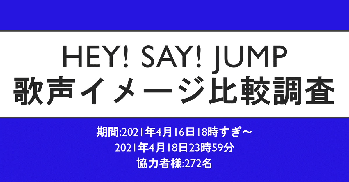 Hey! Say! JUMP 歌声イメージ比較調査｜なれこ 