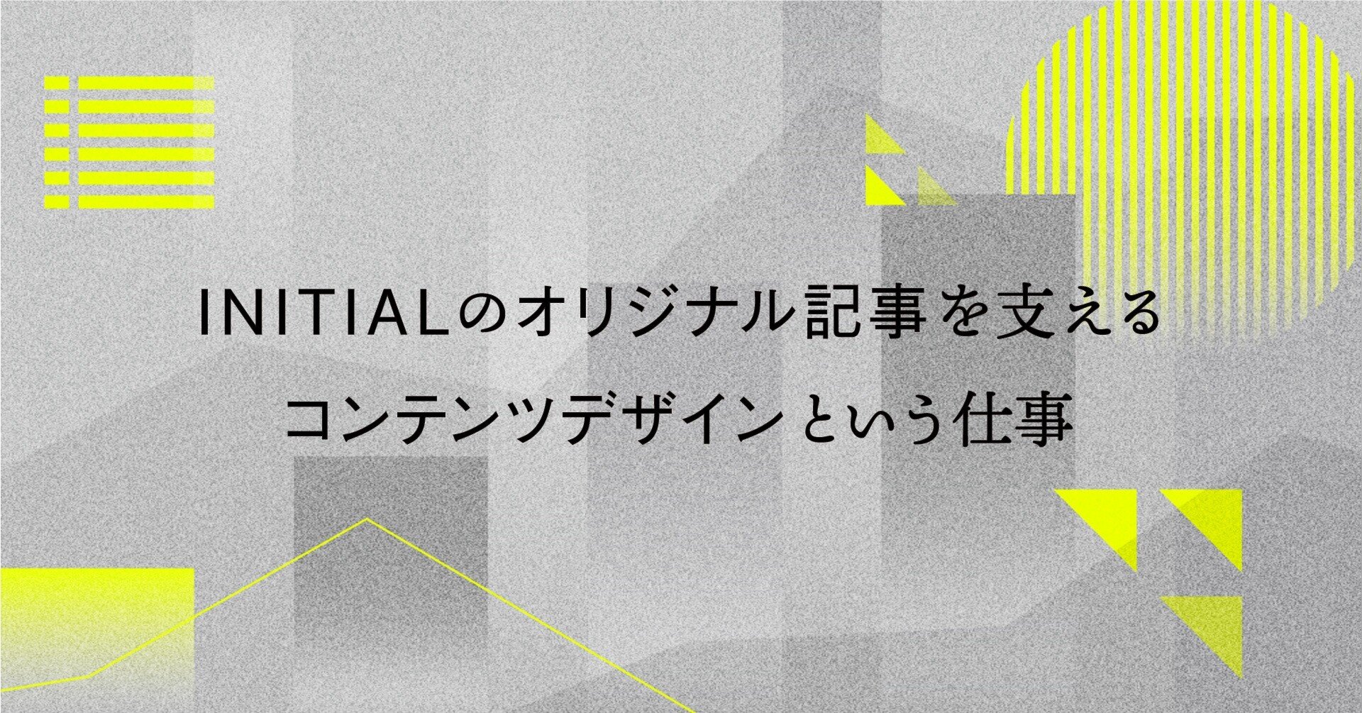 Initialのオリジナル記事を支えるコンテンツデザイン という仕事 Naomi Hirota デザイナー Initial Note
