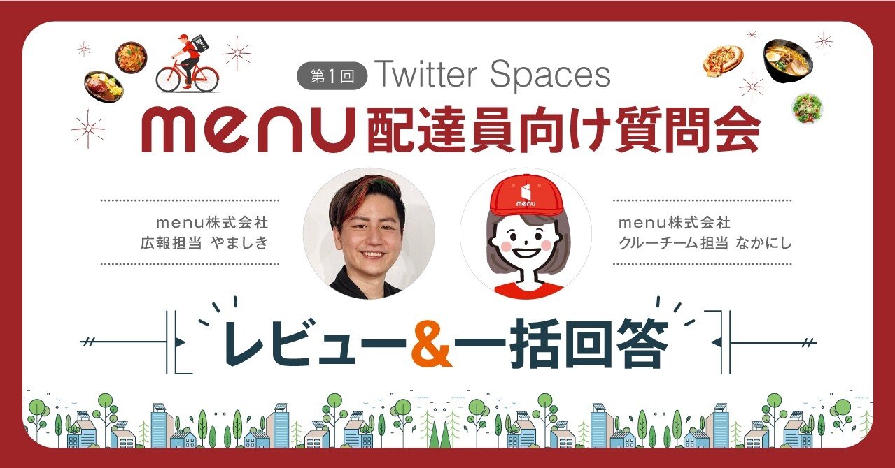 第1回menu配達員向け質問会レポート｜menu, inc.