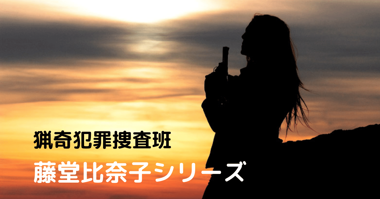 残酷だけど温かい 藤堂比奈子 シリーズ 千世 Note