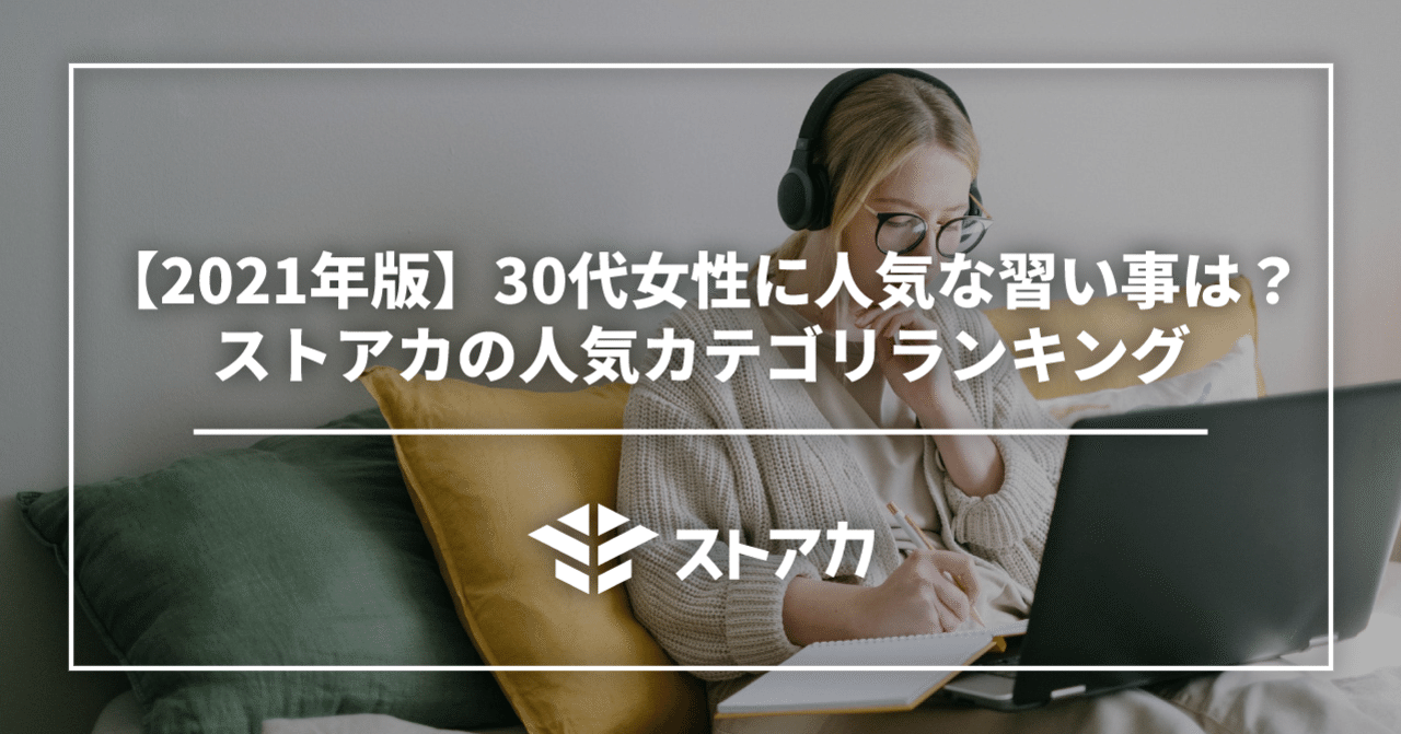 21年版 30代女性に人気な習い事は ストアカの人気カテゴリランキング ストアカ公式note