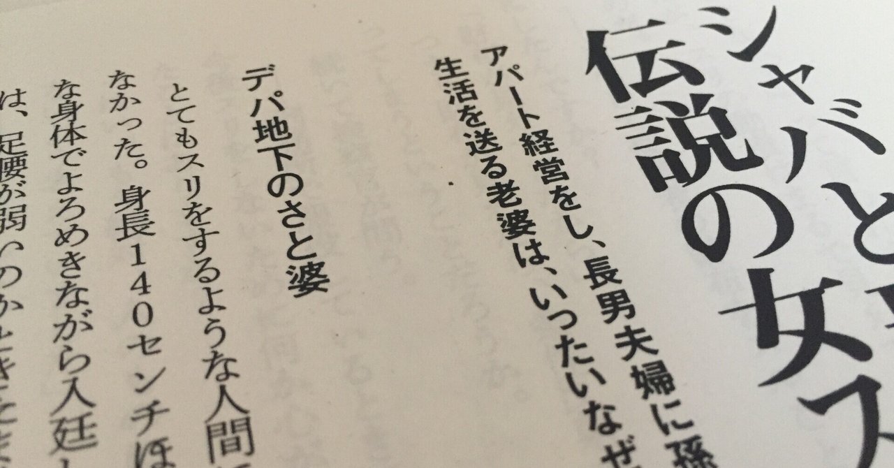 シャバと刑務所を往復した 伝説の女スリ８３歳の半生 インベカヲリ 事件ノンフィクションの棚 Note