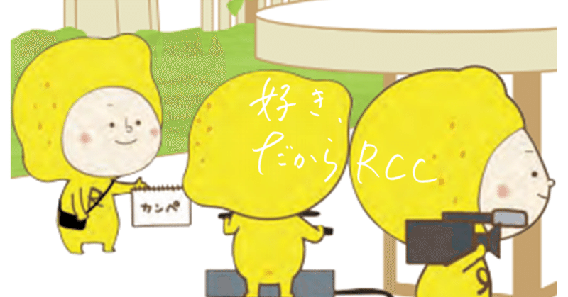 Rcc採用 Note Rcc採用 Note