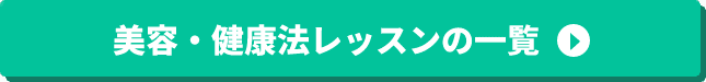 美容・健康法レッスンの一覧