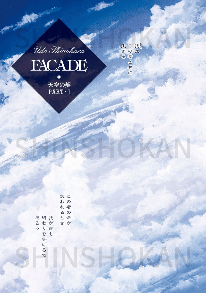 篠原烏童 ファサード 22巻発売記念 最新刊の冒頭１話まるごと試し読み Shinshokan Co Ltd Note