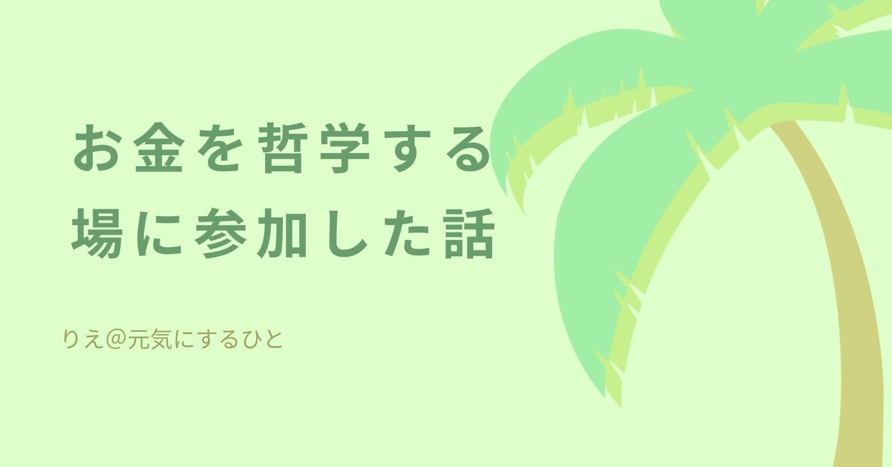 お金を哲学する場に参加した話 りえ 元気にするひと Note お金を哲学する場に参加した話 りえ 元気にするひと Note